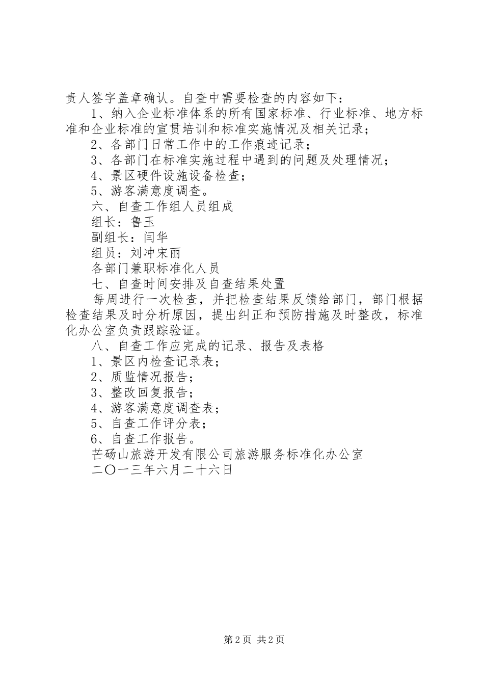 公司旅游服务标准化试点自查工作实施方案_第2页