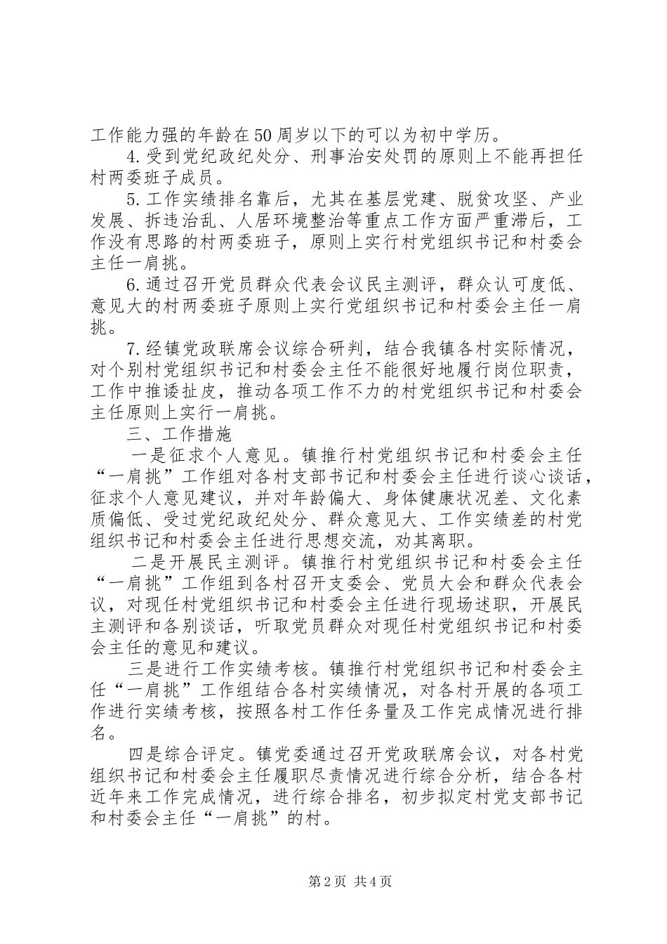 乡镇推行农村党组织书记和村委会主任“一肩挑”工作方案_第2页
