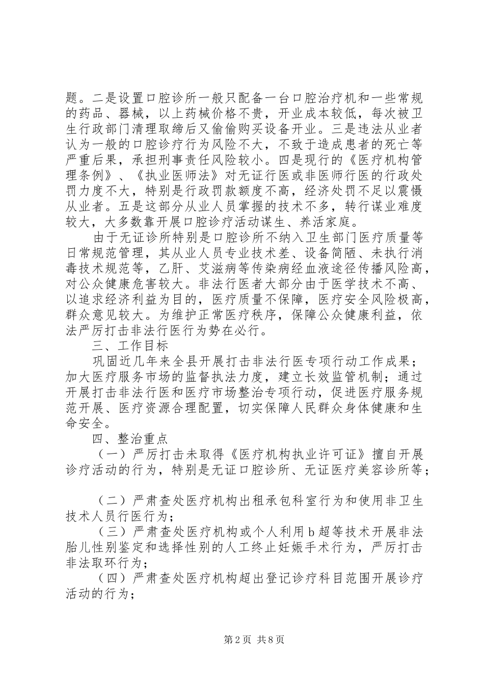 整顿医疗规范和非法行医实施方案_第2页