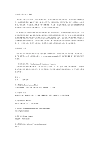 UL防火安全认证入门概念