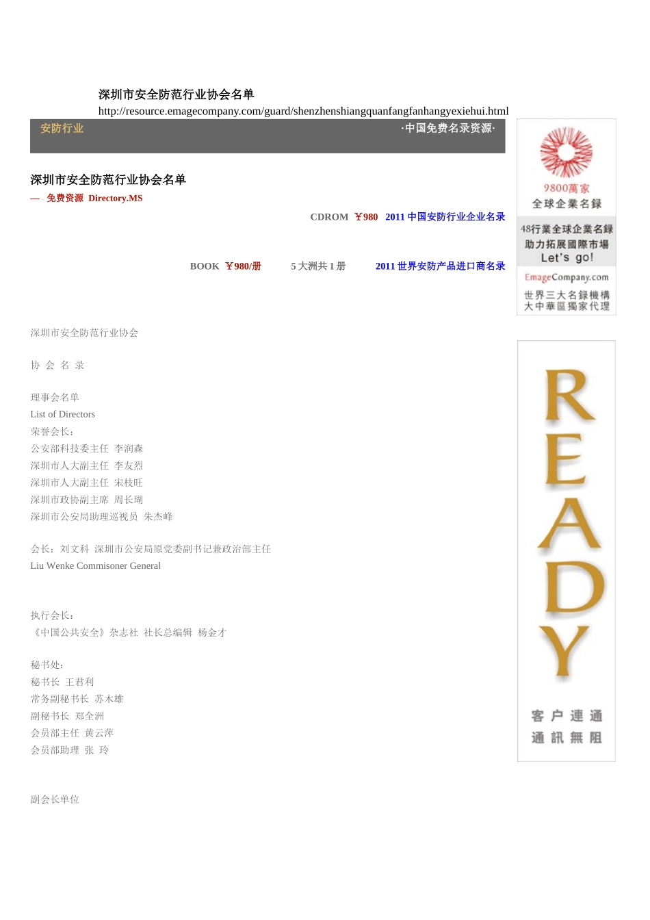 深圳市安全防范行业协会名录_第1页