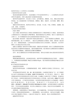 轴类零件的加工工艺和常用工艺设备概述