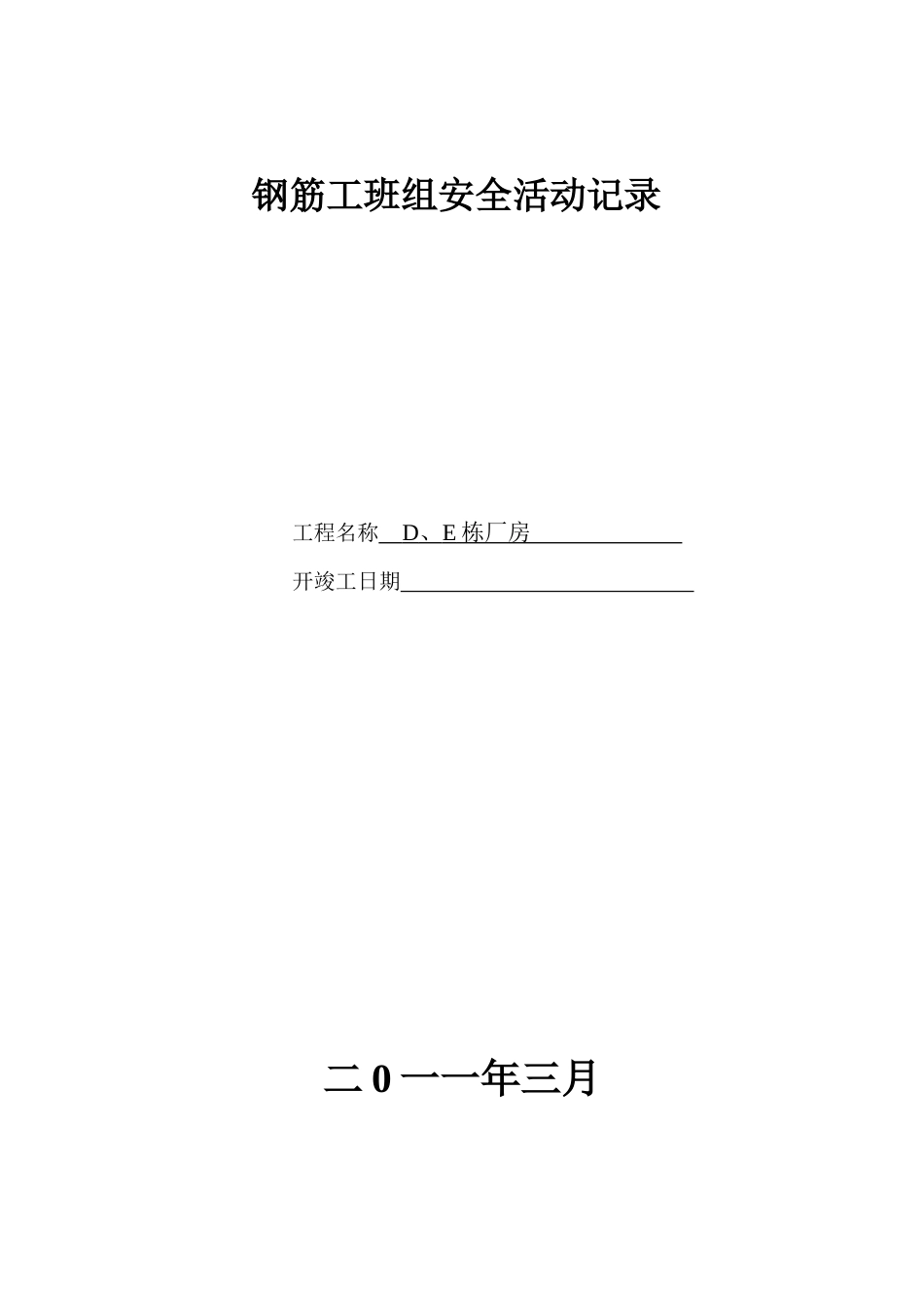 钢筋工班组安全活动记录_第1页