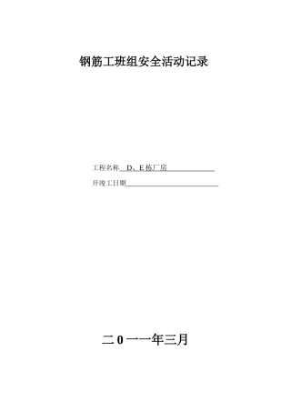 钢筋工班组安全活动记录