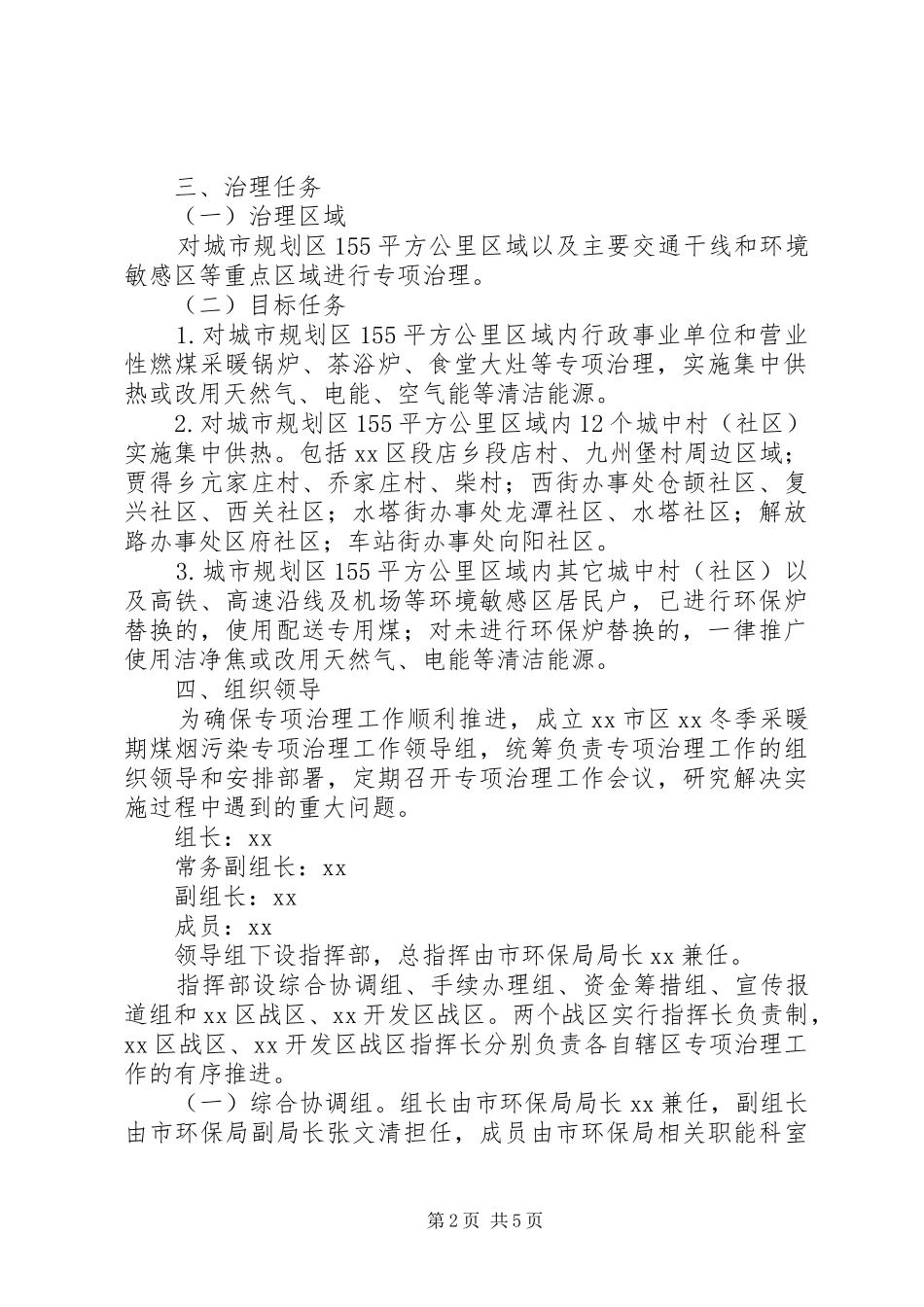 冬季采暖期煤烟污染专项治理实施方案_第2页