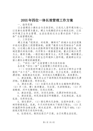 XX年四位一体长效管理工作实施方案