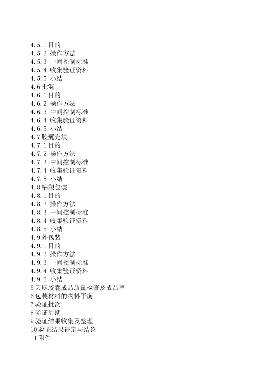 胶囊剂生产工艺验证文件_第3页