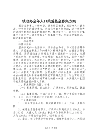 镇政办全年人口关爱基金募集实施方案