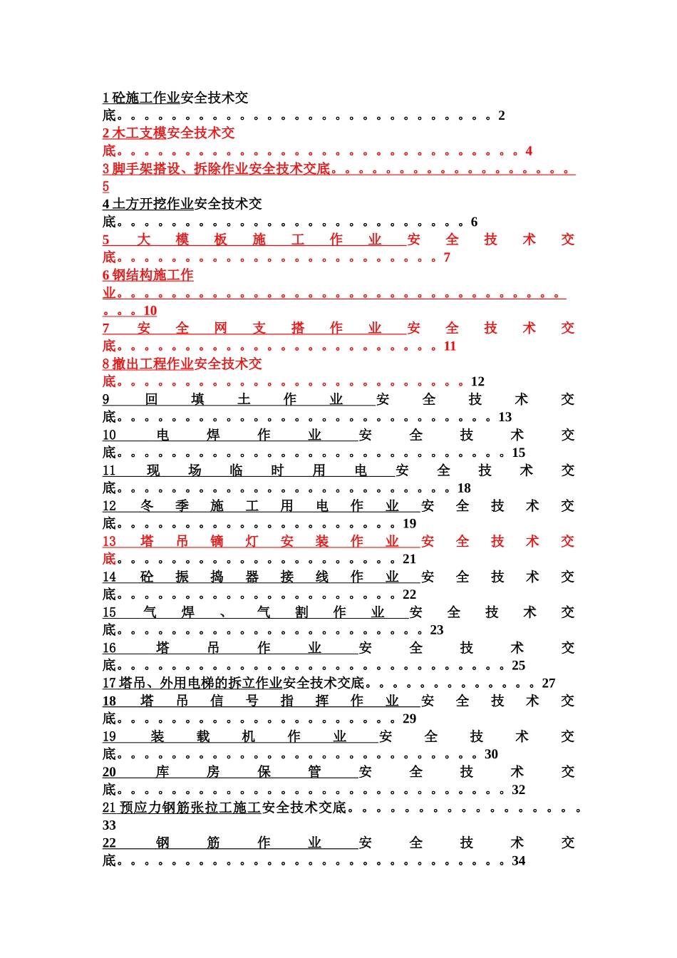 安全技术交底(129页)_第1页