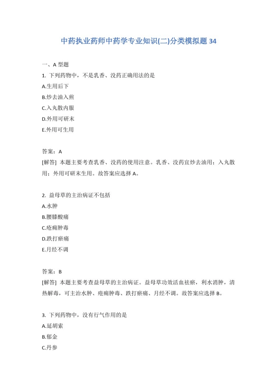 中药执业药师中药学专业知识(二)分类模拟题34含答案_第1页