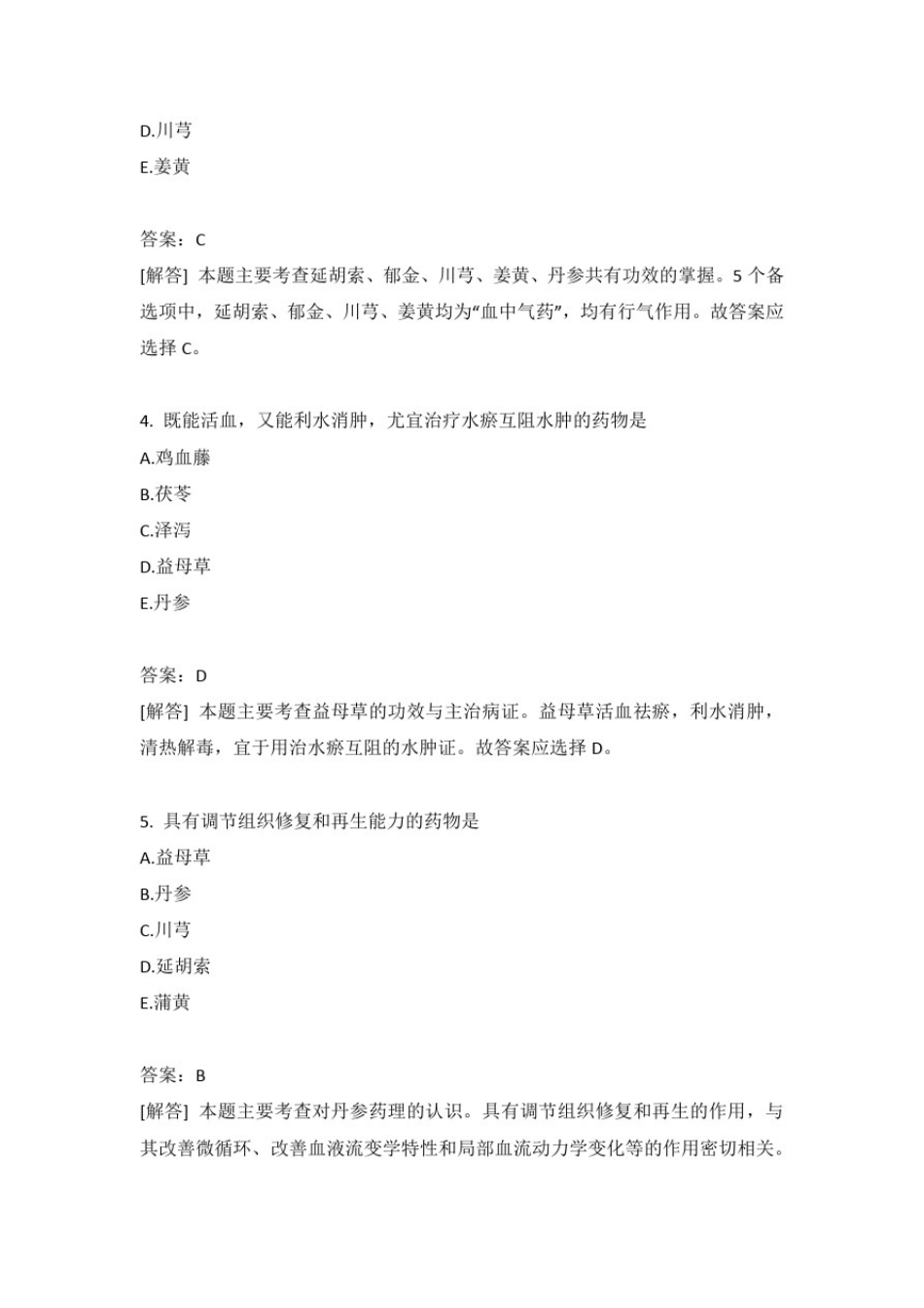 中药执业药师中药学专业知识(二)分类模拟题34含答案_第2页