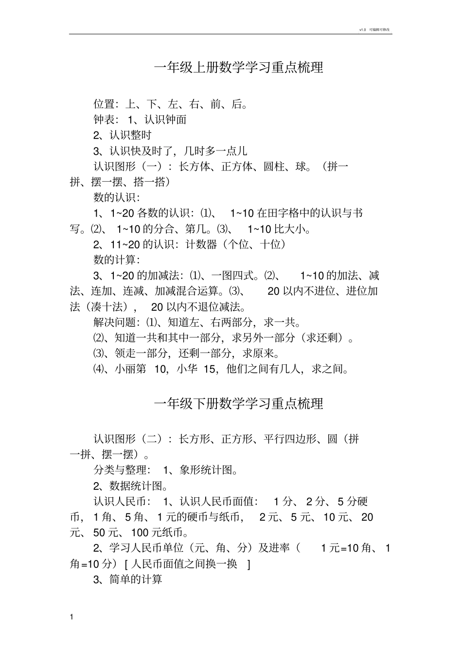 小学数学全册知识点梳理_第1页