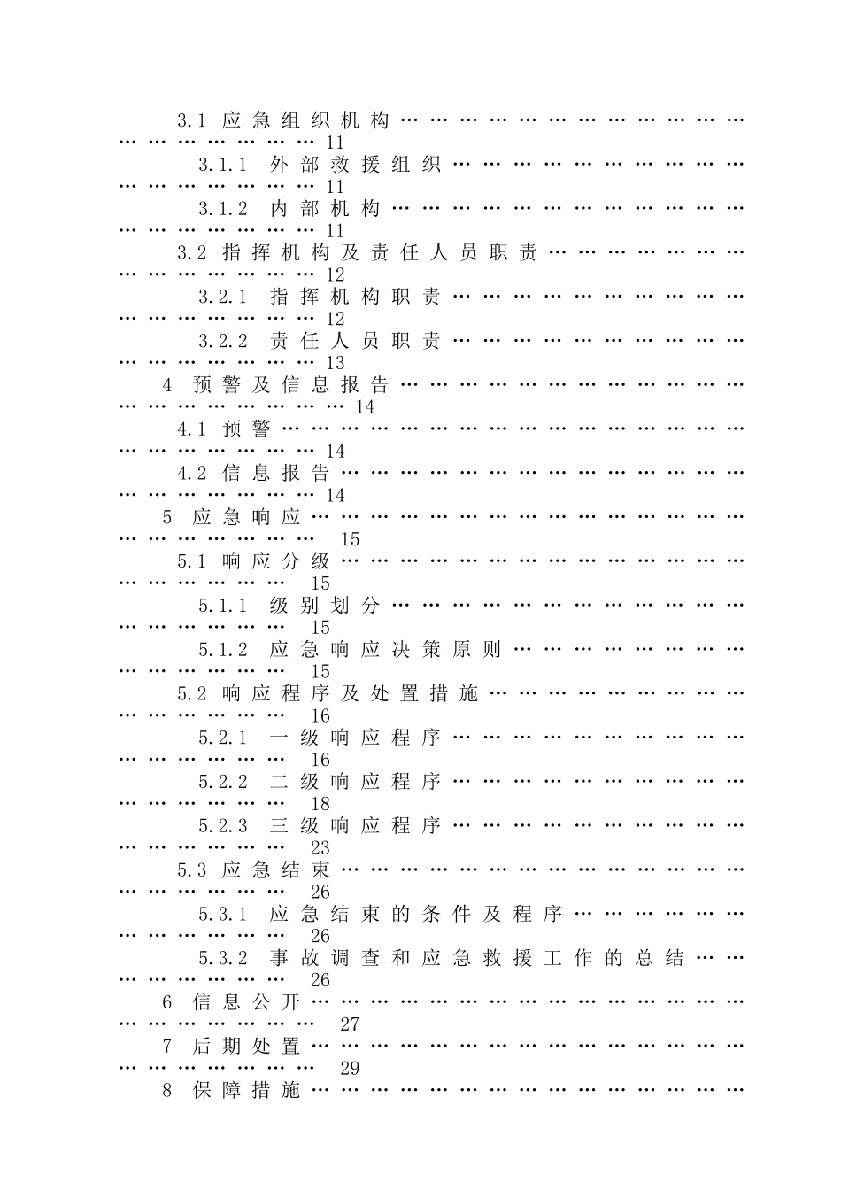 (加油站)安全生产事故综合应急预案(2017年版)(60页)_第3页