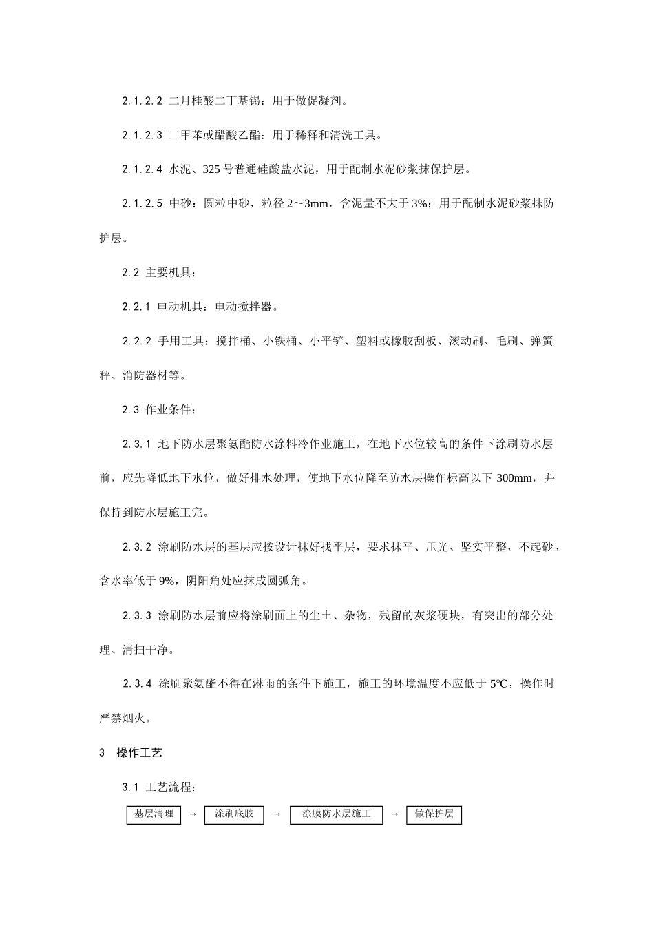 地下聚氨酯防水涂料冷作业施工工艺_第2页