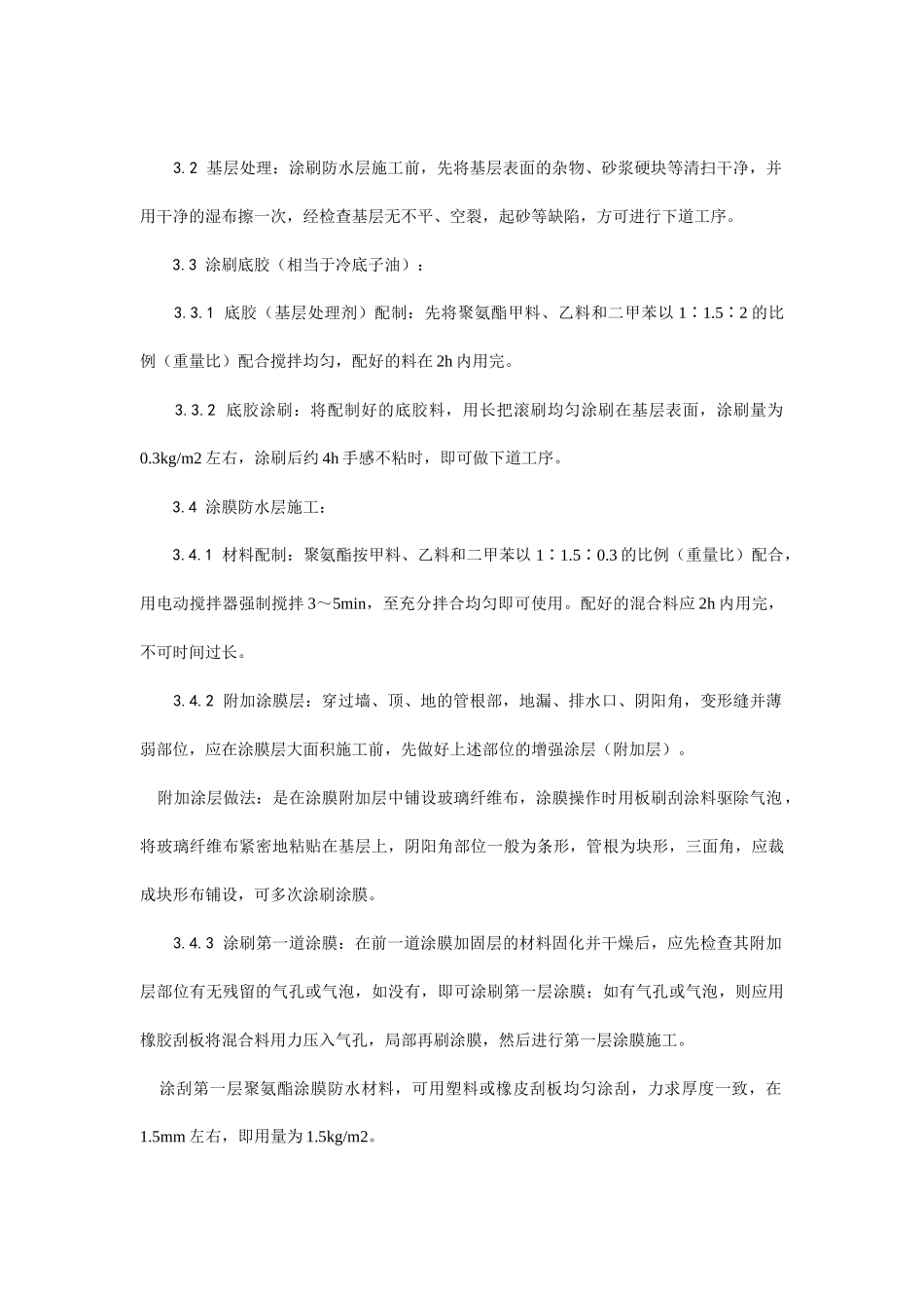 地下聚氨酯防水涂料冷作业施工工艺_第3页