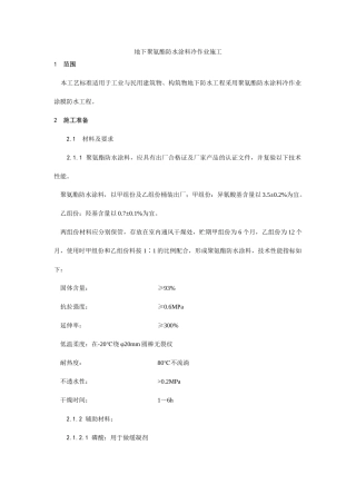 地下聚氨酯防水涂料冷作业施工工艺