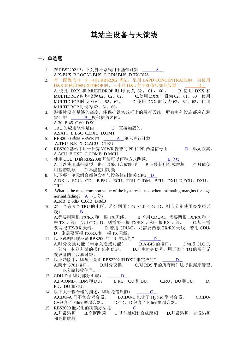 基站主设备与天馈线 网优必备_第1页