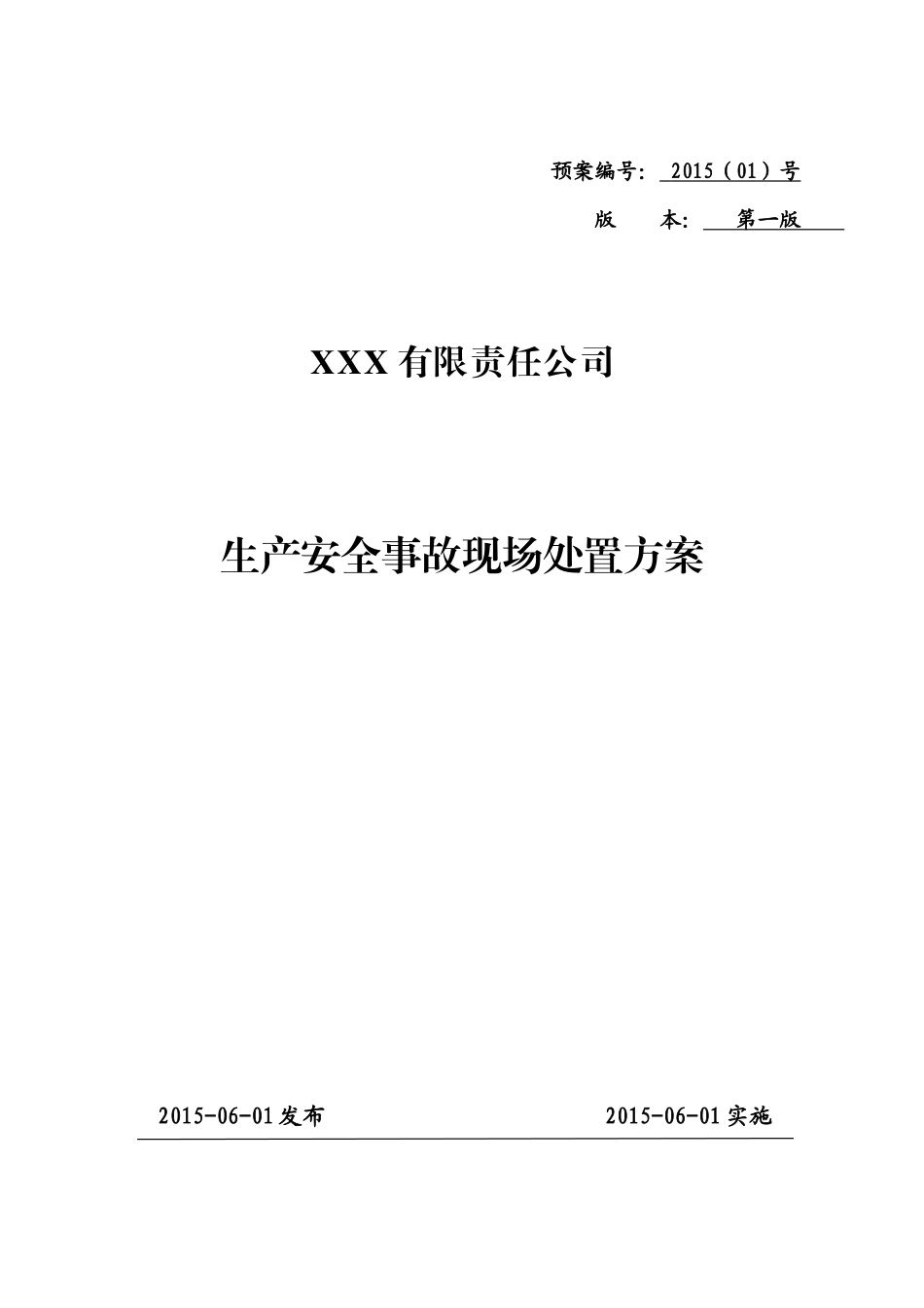 安全生产现场处置方案(安全生产标准化)_第1页