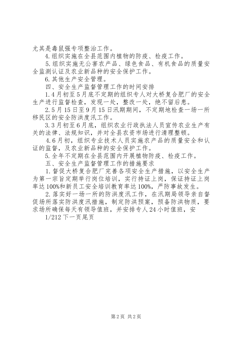 国家安全监督管理总局【农业局安全生产监督管理方案】_第2页