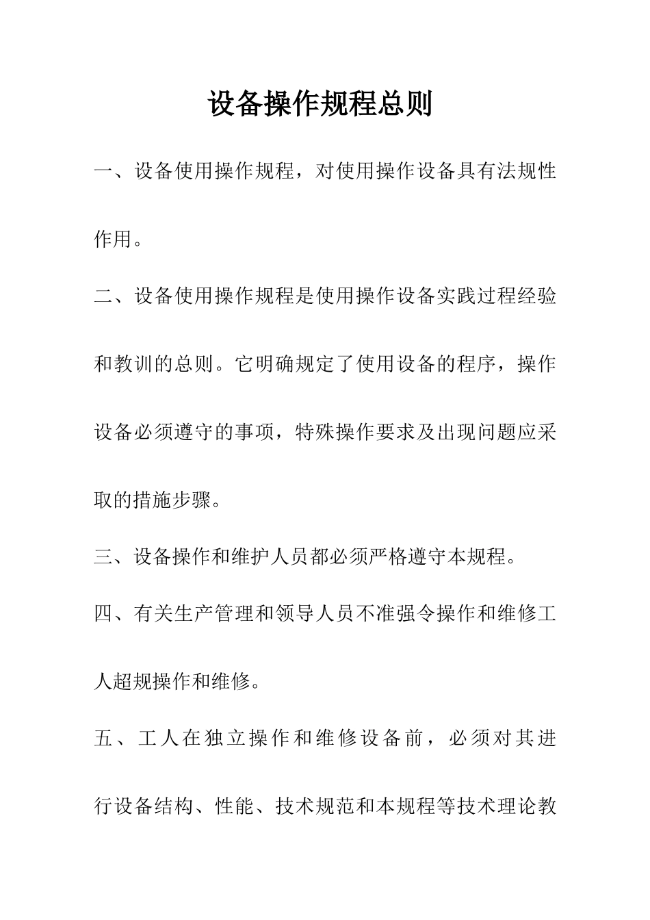 某公司设备操作规程总则_第2页