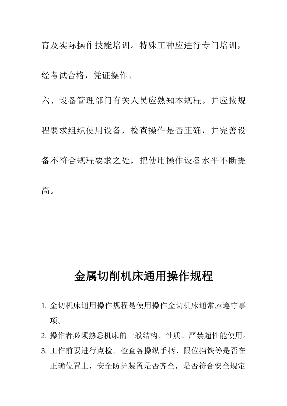 某公司设备操作规程总则_第3页