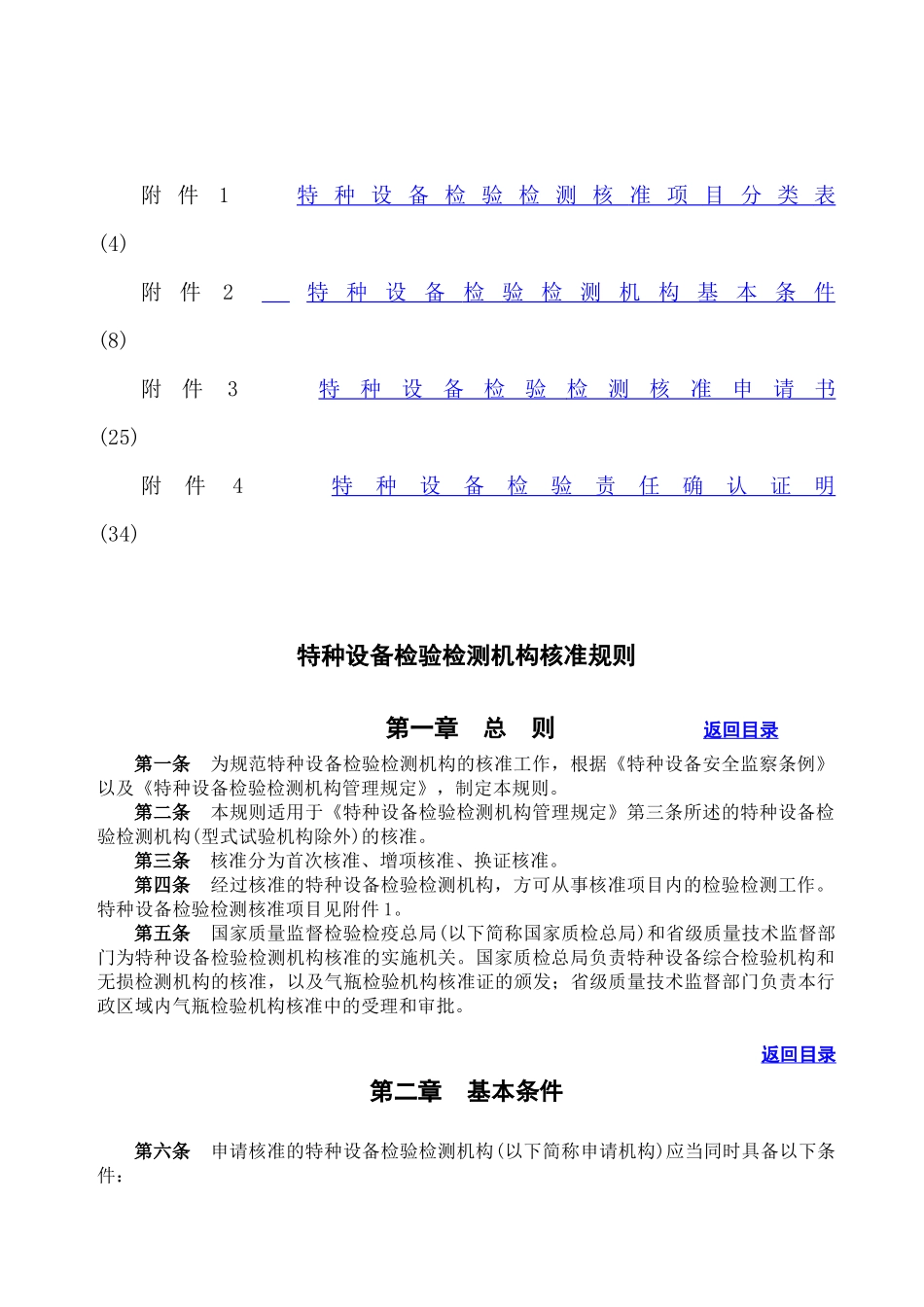 特种设备检验检测机构核准规则_第2页