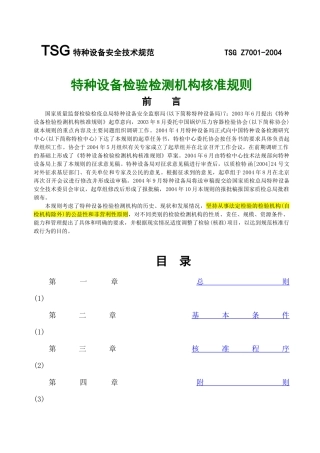 特种设备检验检测机构核准规则