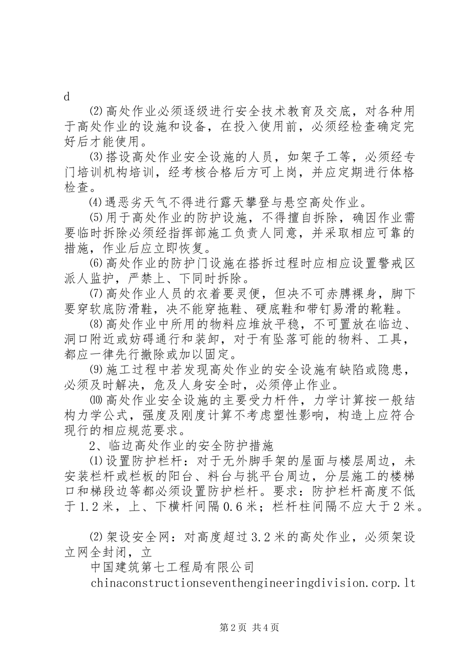 防高处坠落应急处理预案_第2页