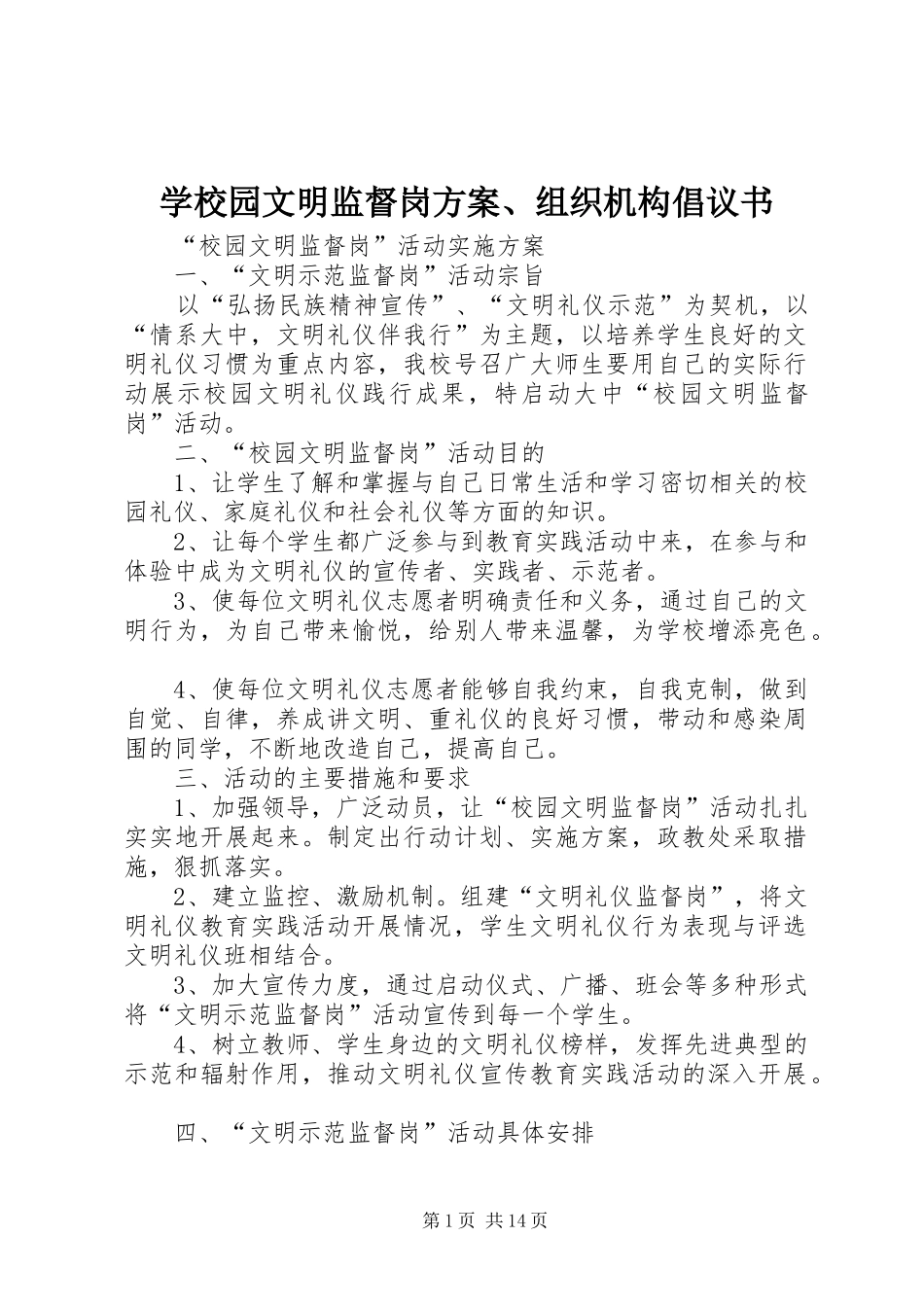 学校园文明监督岗实施方案、组织机构倡议书_第1页