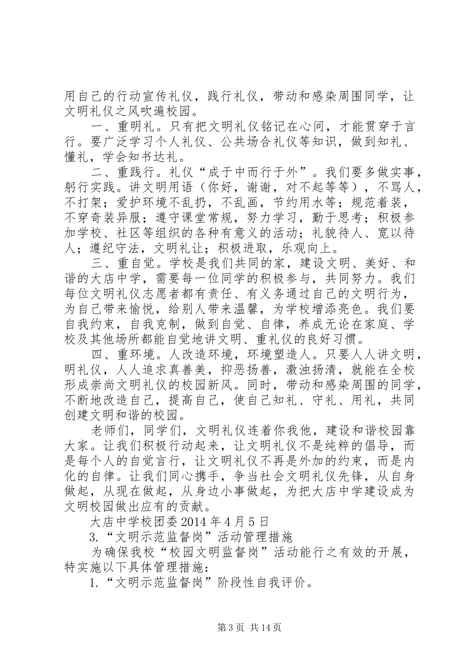 学校园文明监督岗实施方案、组织机构倡议书_第3页