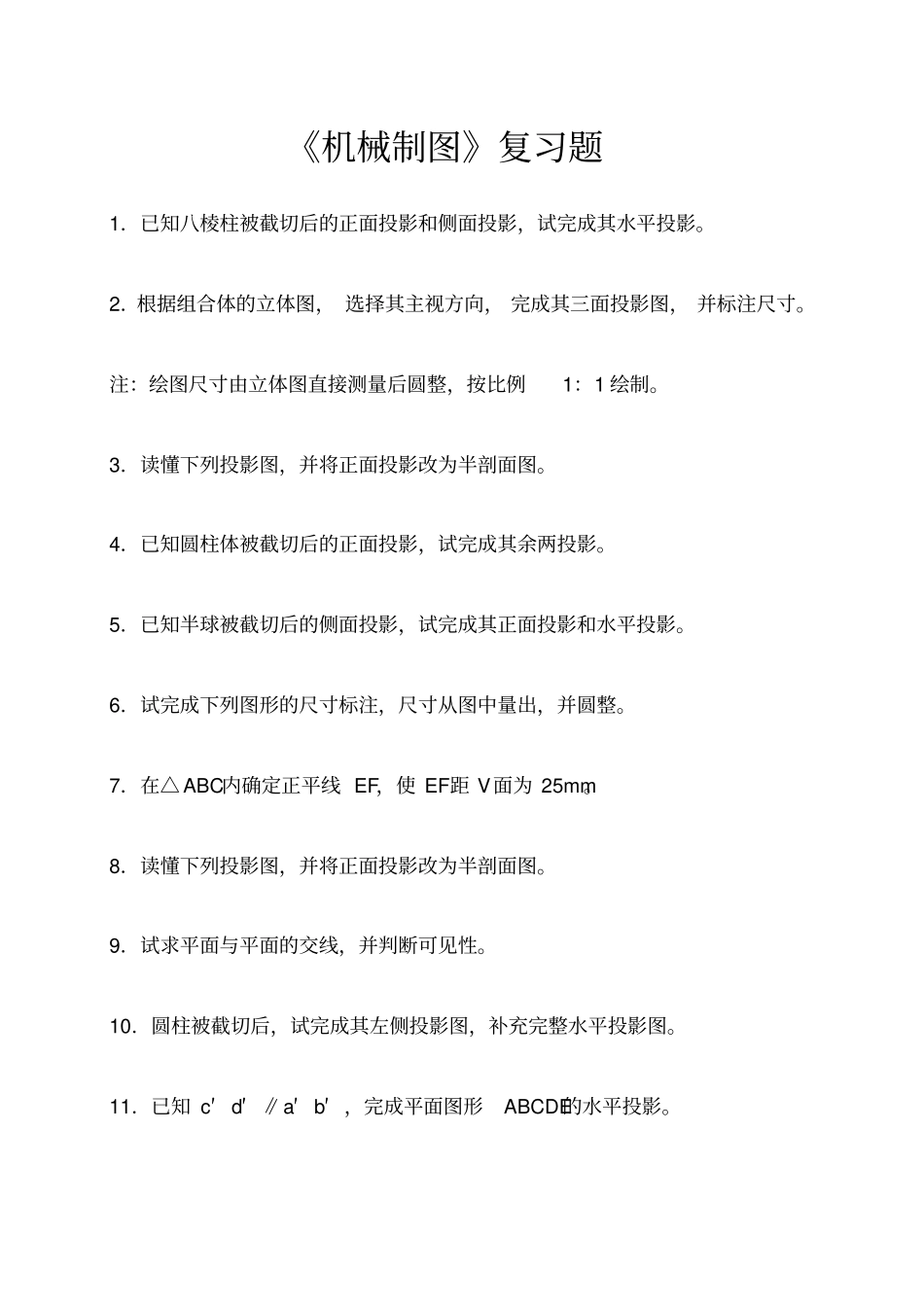 川农机械制图复习题及答案_第1页