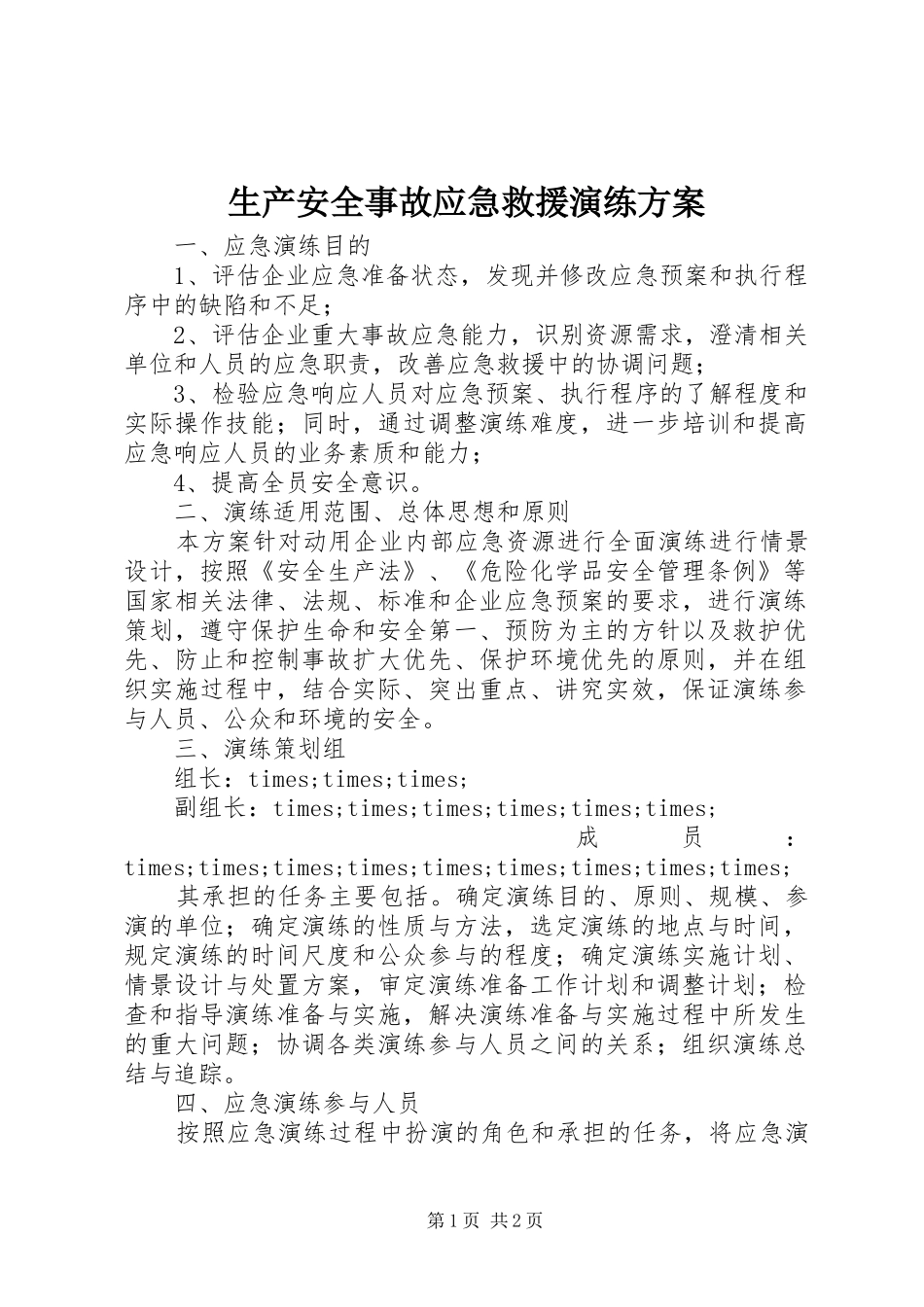 生产安全事故应急救援演练实施方案_第1页