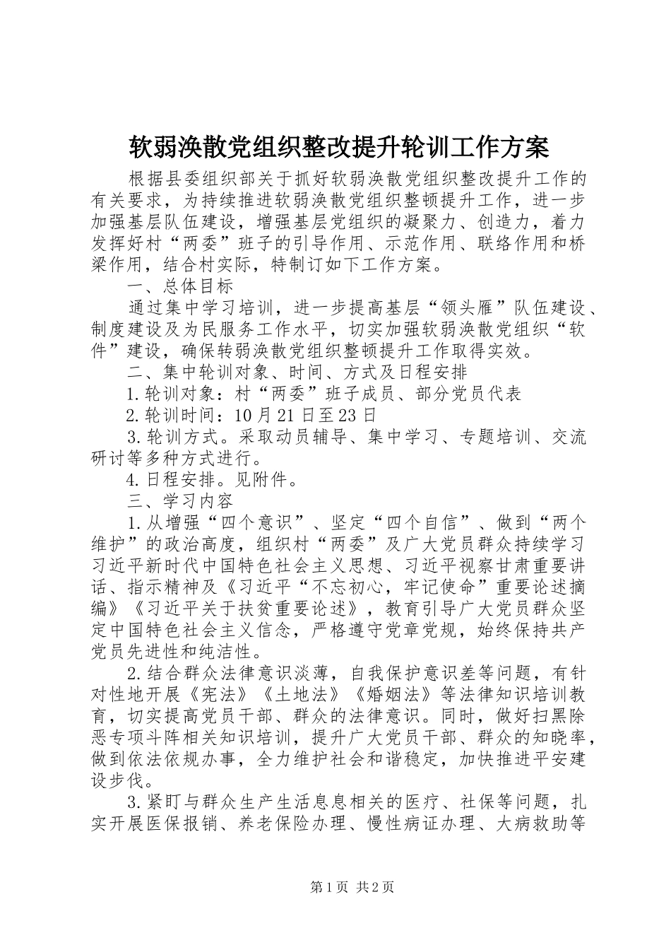 软弱涣散党组织整改提升轮训工作实施方案_第1页