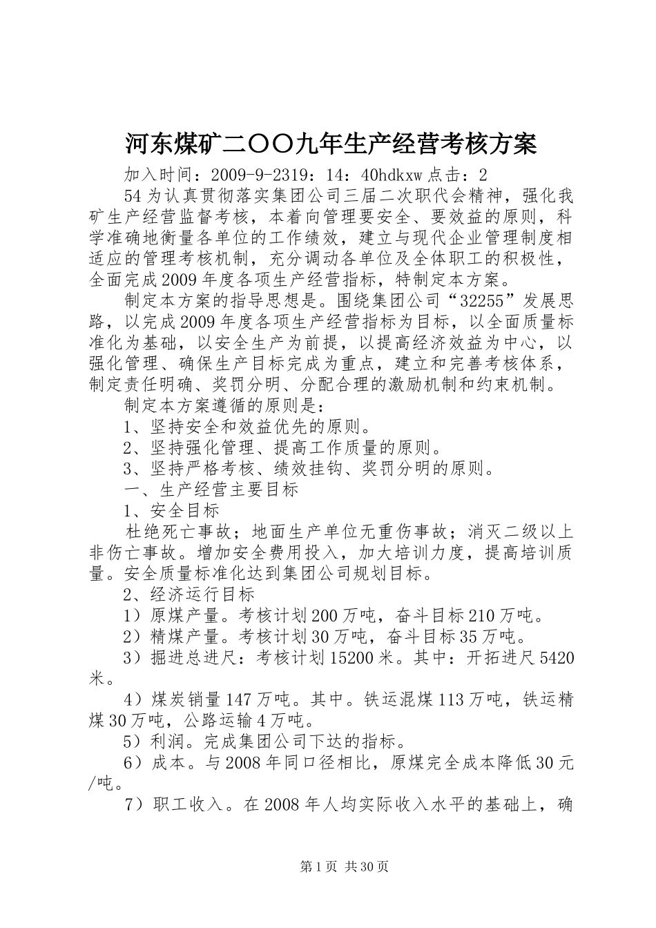 河东煤矿二〇〇九年生产经营考核实施方案_第1页