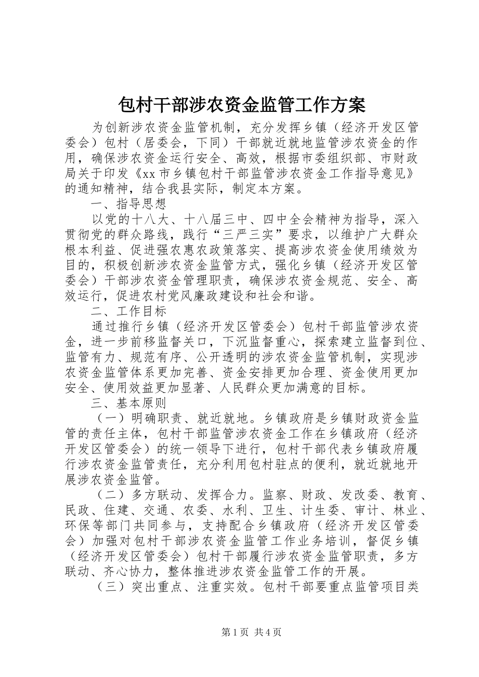 包村干部涉农资金监管工作实施方案_第1页