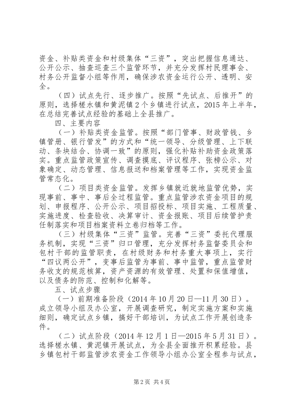 包村干部涉农资金监管工作实施方案_第2页