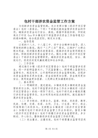 包村干部涉农资金监管工作实施方案