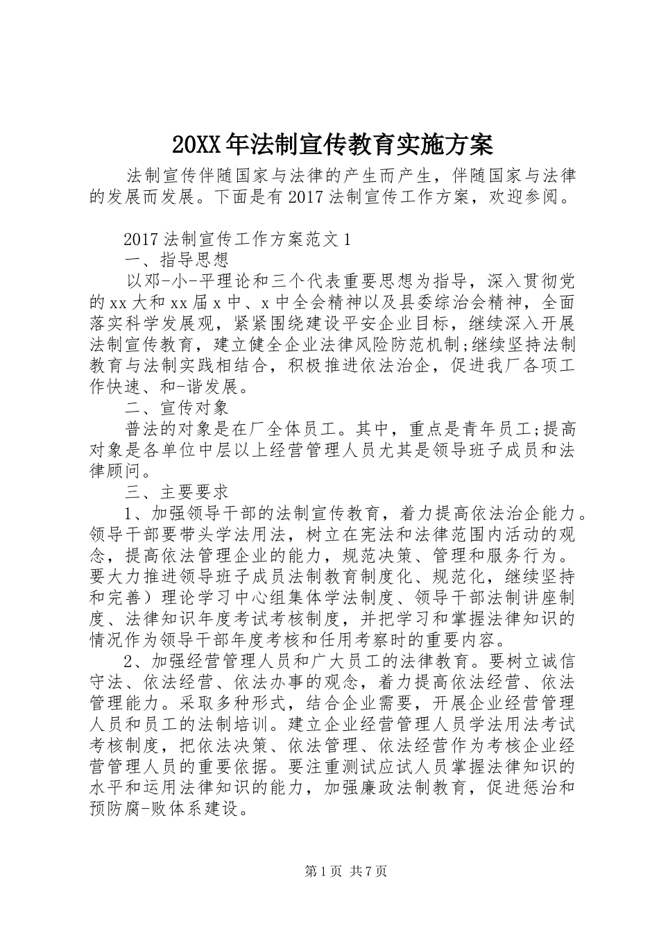 XX年法制宣传教育方案_第1页