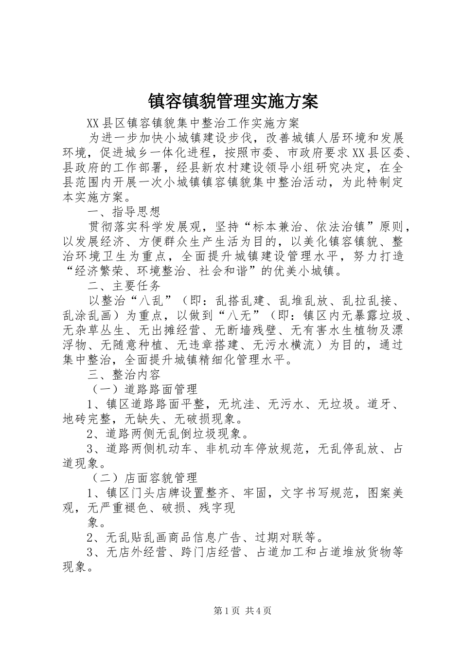 镇容镇貌管理方案_第1页