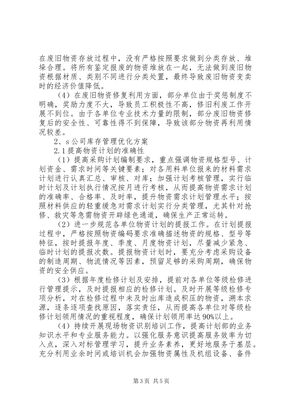 关于优化库存管理的思考探讨实施方案_第3页