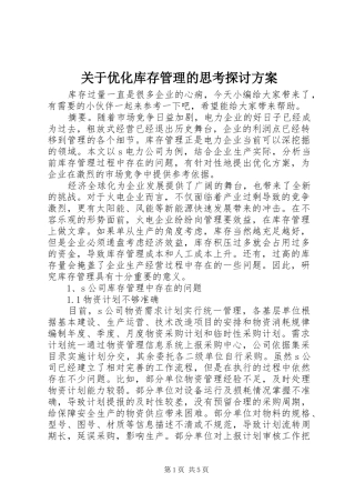 关于优化库存管理的思考探讨实施方案