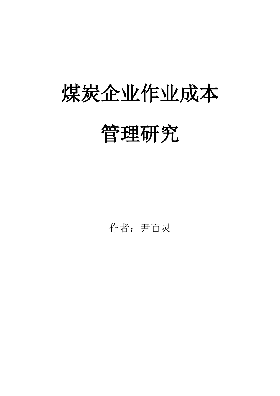 煤炭企业作业成本管理研究_第1页