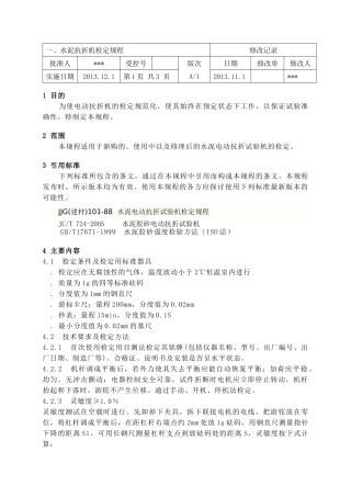 化验室试验仪器设备检定规程