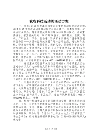 我省科技活动周活动实施方案