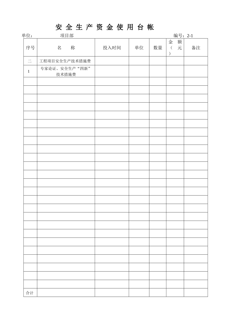 安全生产资金使用台帐表格格式_第3页