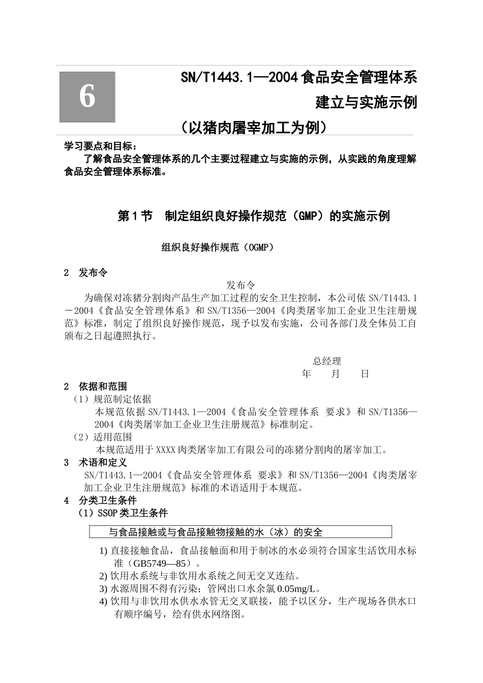 食品安全管理体系建立与实施示例（以猪肉屠宰加工为例）_第2页