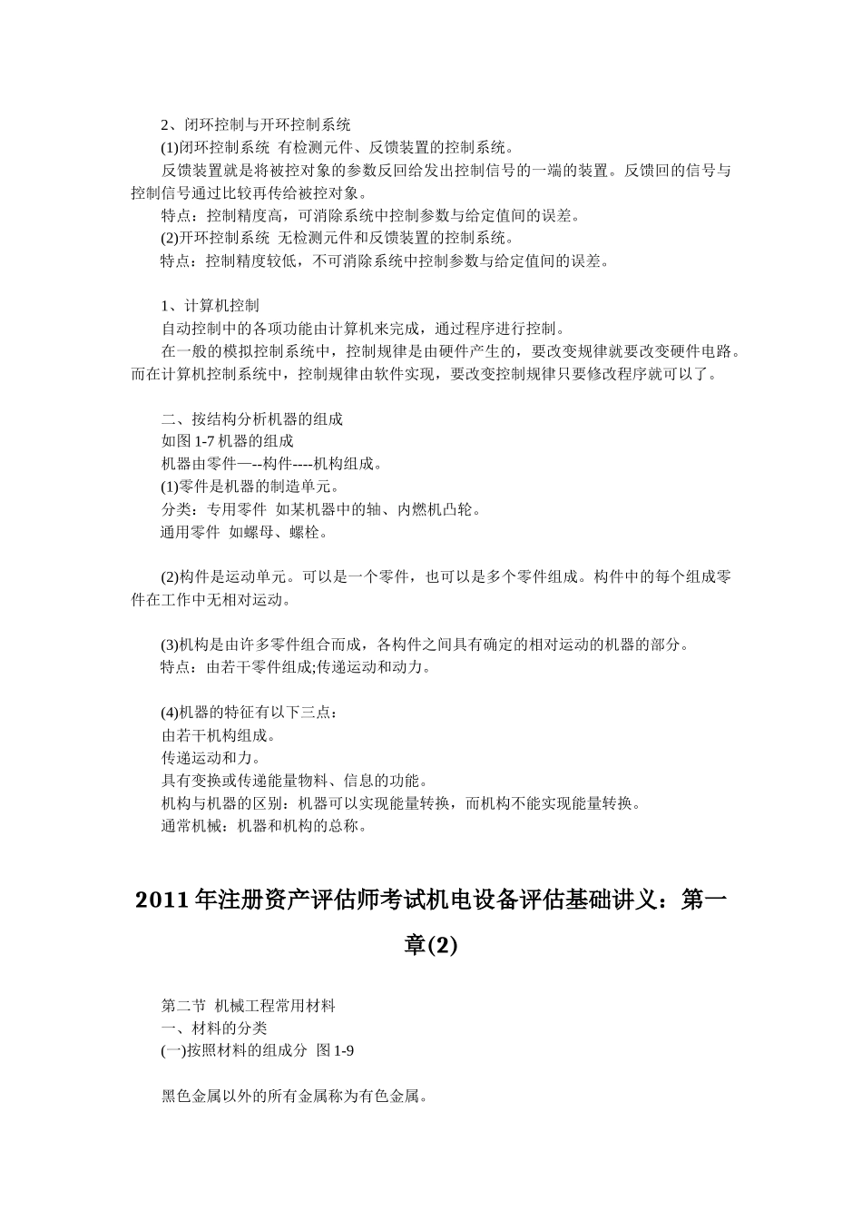 XX年注册资产评估师考试机电设备评估基础章节讲义汇总_第3页