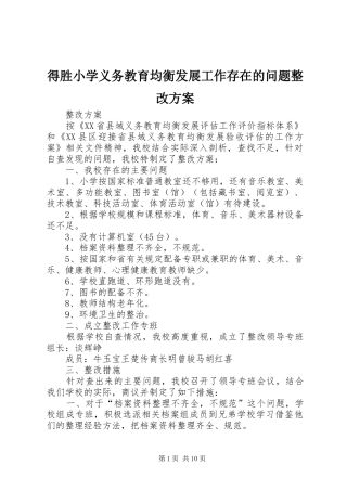 得胜小学义务教育均衡发展工作存在的问题整改实施方案