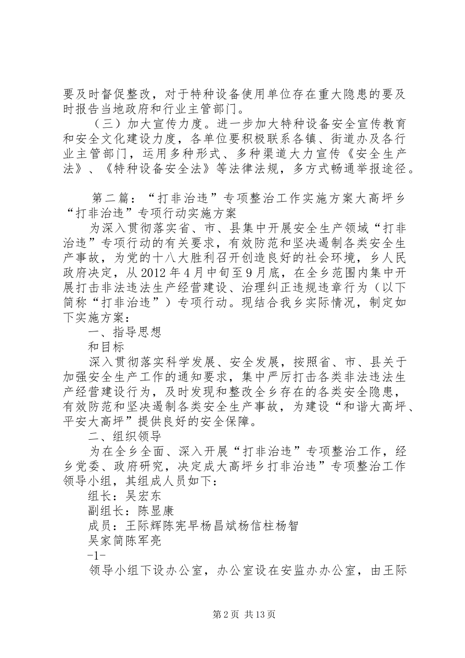 XX年特种设备专项整治和打非治违工作实施方案_第2页