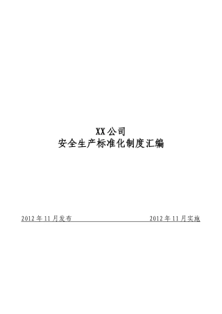 有色金属压延企业安全生产标准化制度汇编